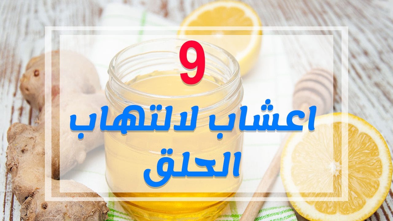 علاج احتقان الحلق والبلغم , ثقف نفسك