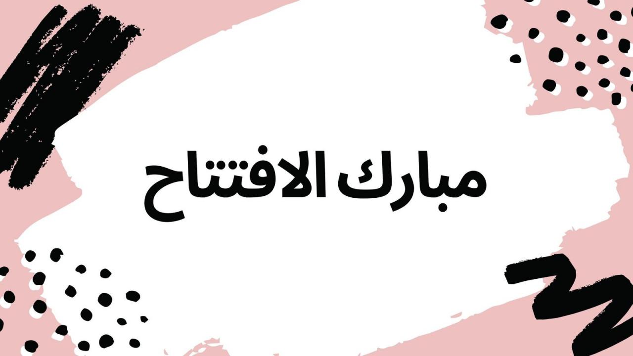 عبارات بمناسبة افتتاح محل جديد , أجمل عبارات التهنئة