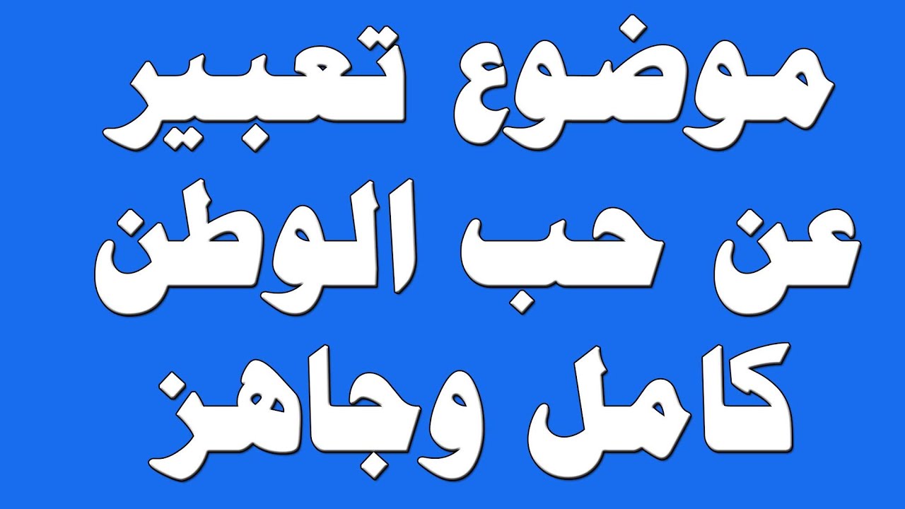 تعبير عن الوطن - ولائى لوطنى الحبيب