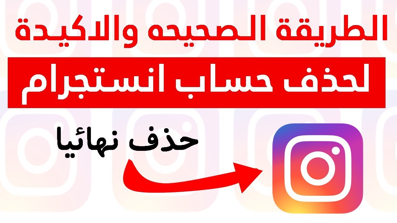 كيف احذف حساب انستقرام نهائيا , تقنيات مهمة