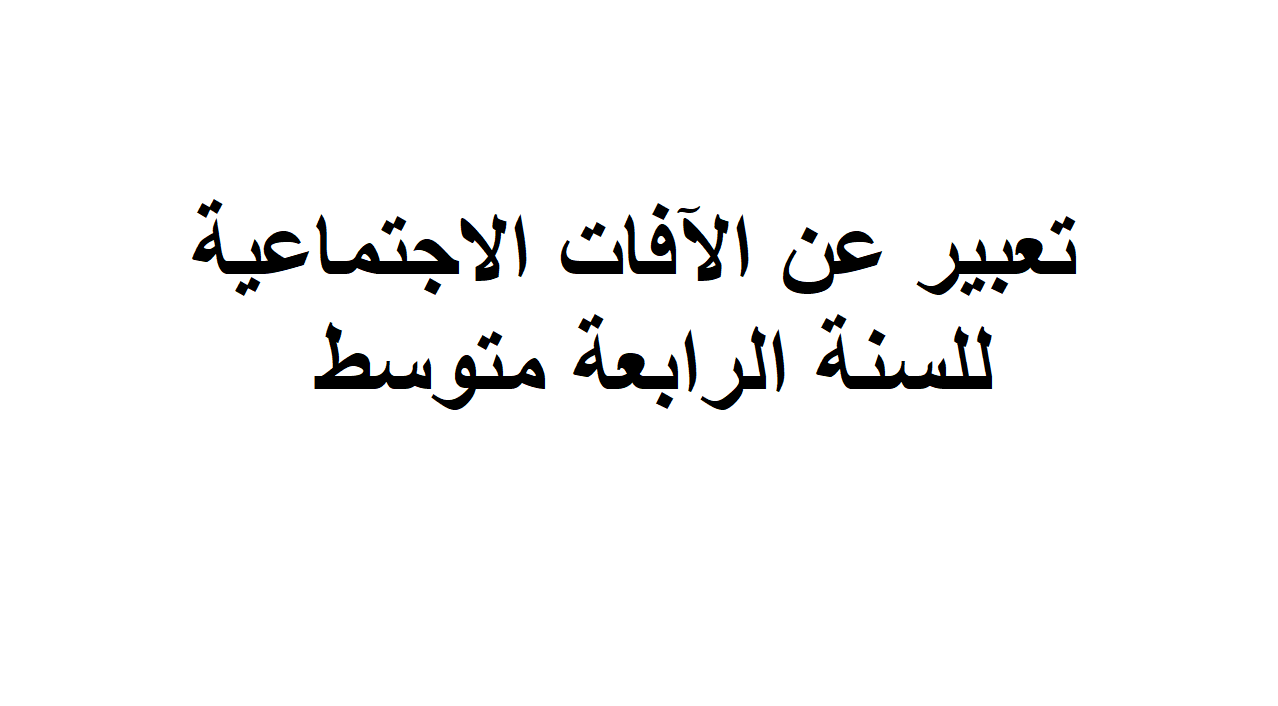 تعبير عن الافات الاجتماعية للسنة الثالثة متوسط , حافظ على بيئتك