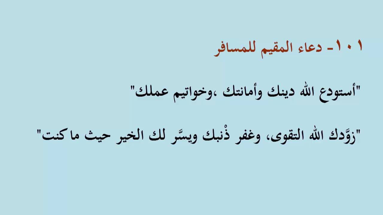 دعاء للمسافر بالتوفيق , معك الله وصحبتك السلامة