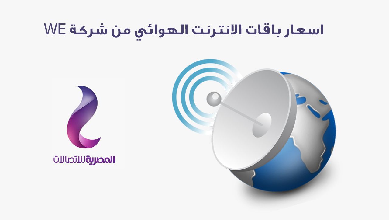 اسعار راوتر we بدون خط ارضى , عرووض الانترنت