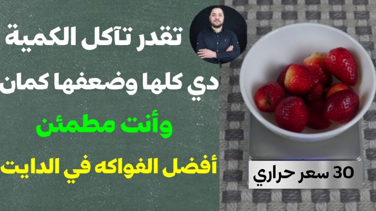 السعرات الحرارية في الفراولة , معلومات صحية للجسد