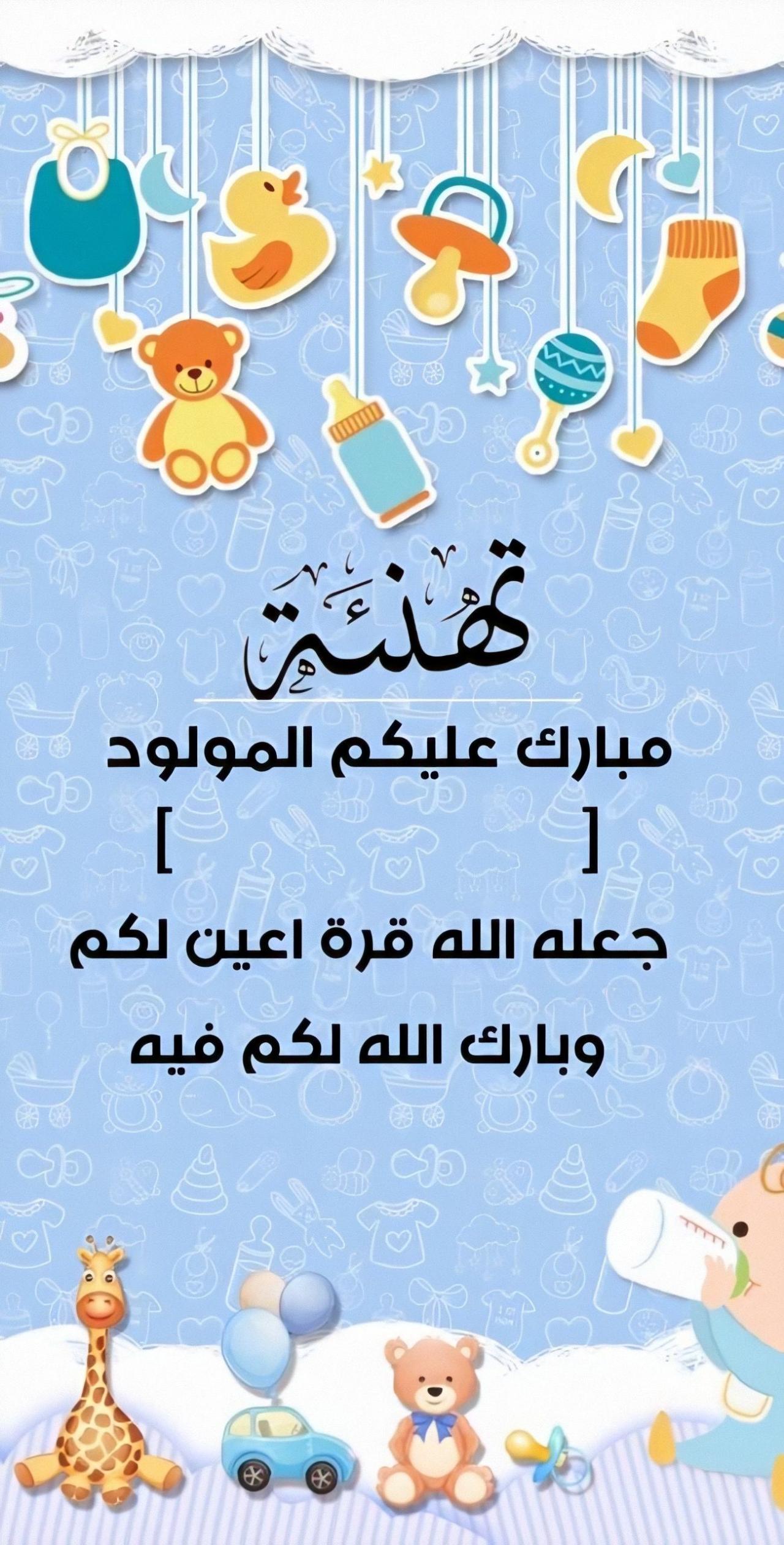 تهنئة مولود , الف مبروووك