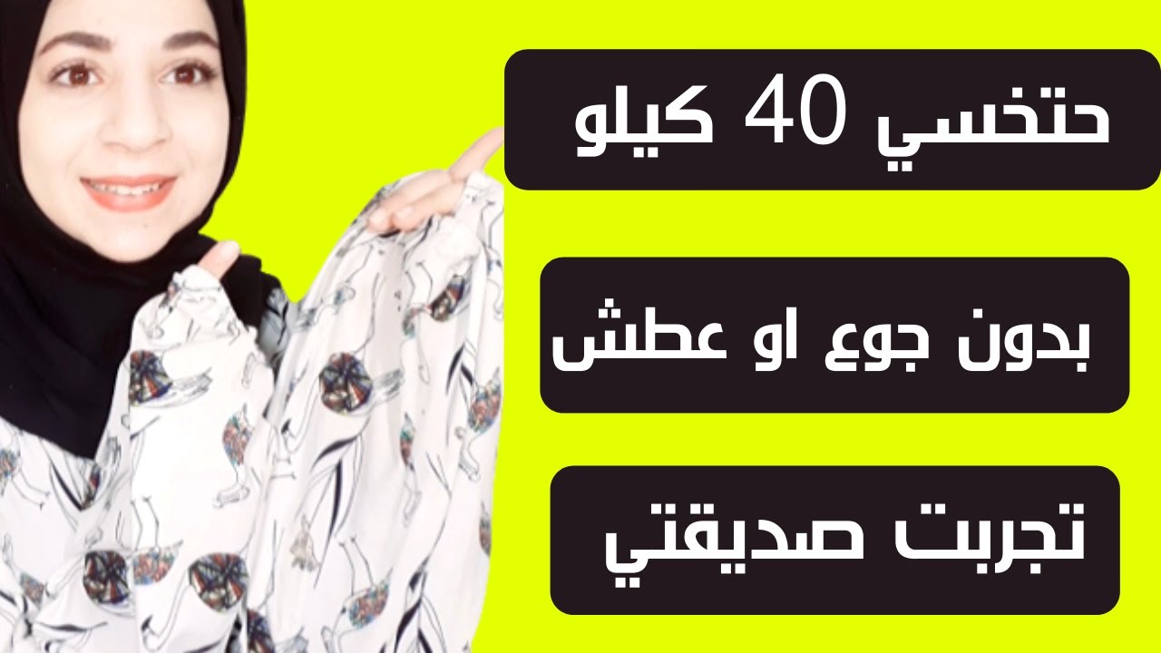 تجربتي في خسارة 40 كيلو - دهون متراكمة