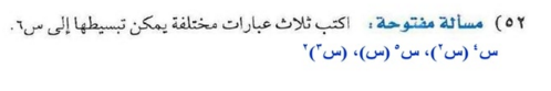 اكتب ثلاث عبارات مختلفة يمكن تبسيطها الي س 6 , ألغاو وعبارات