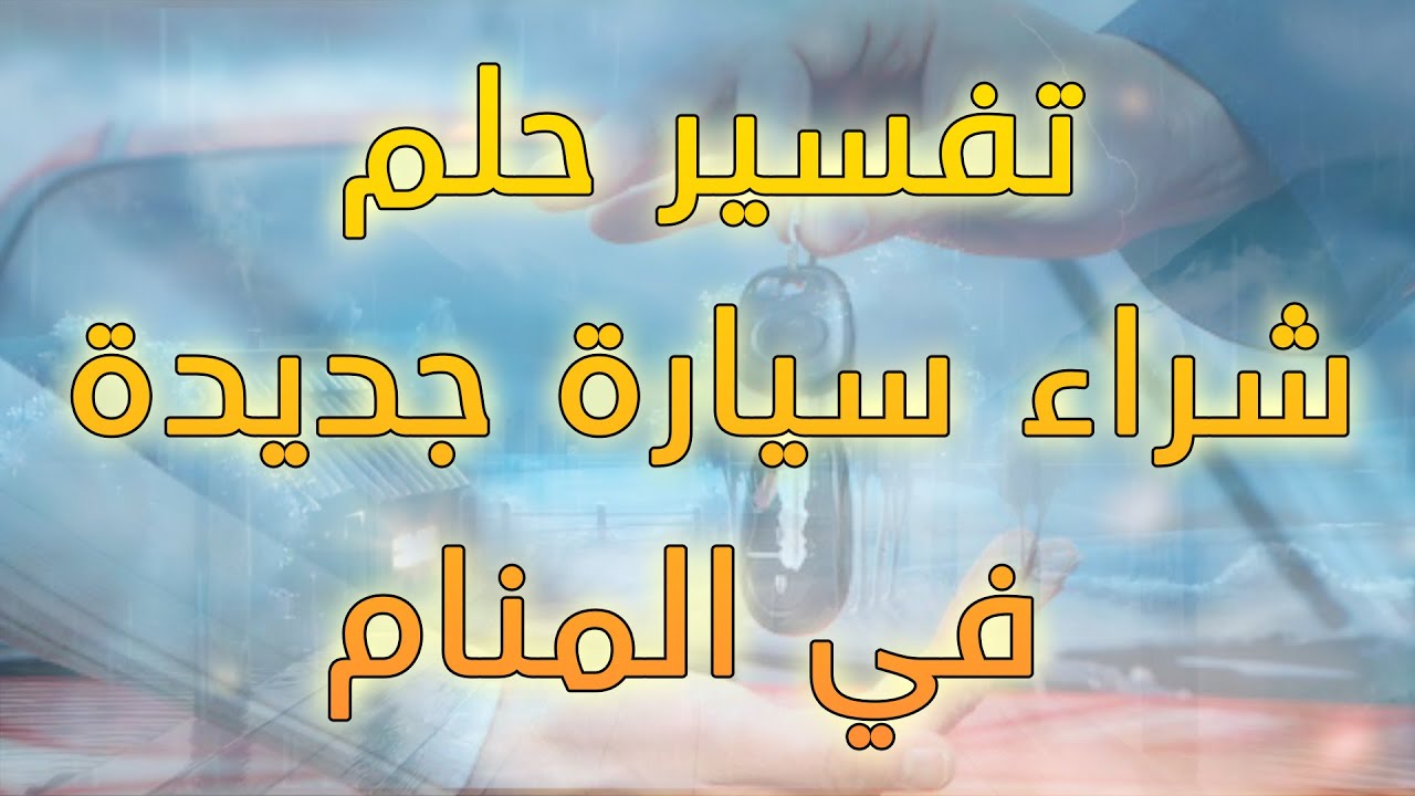 تفسير حلم شراء سيارة , يارب خير