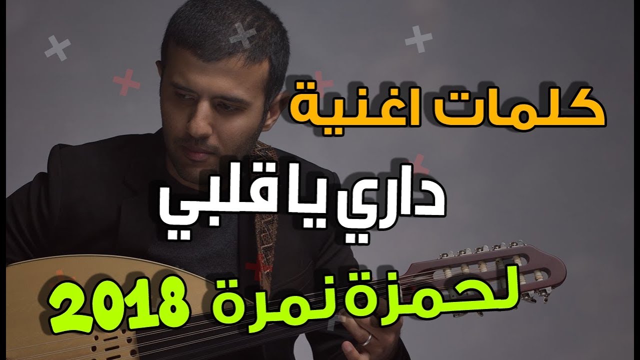 داري يا قلبي - كلمات حمزة نمره