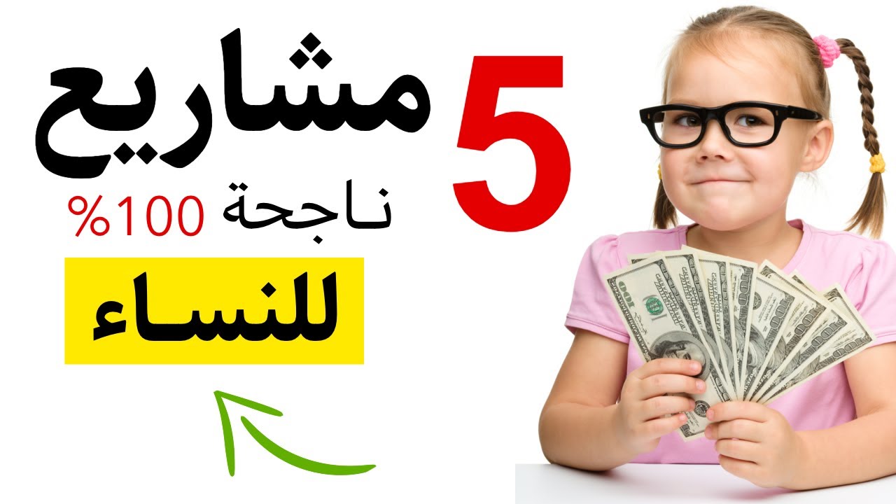 افكار مشاريع مربحة للنساء - اشتغلى من المنزل