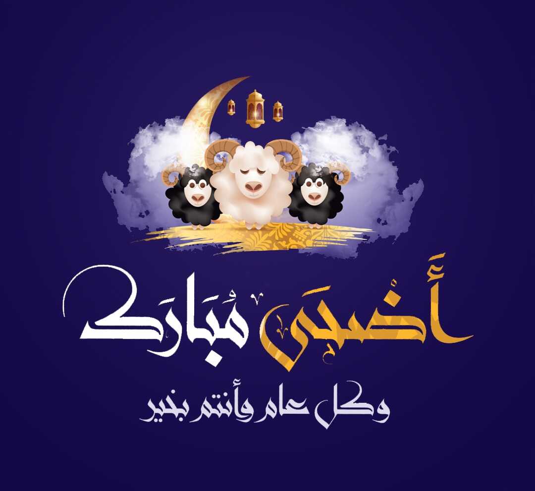 بطاقات عيد الاضحي , عيد سعيد