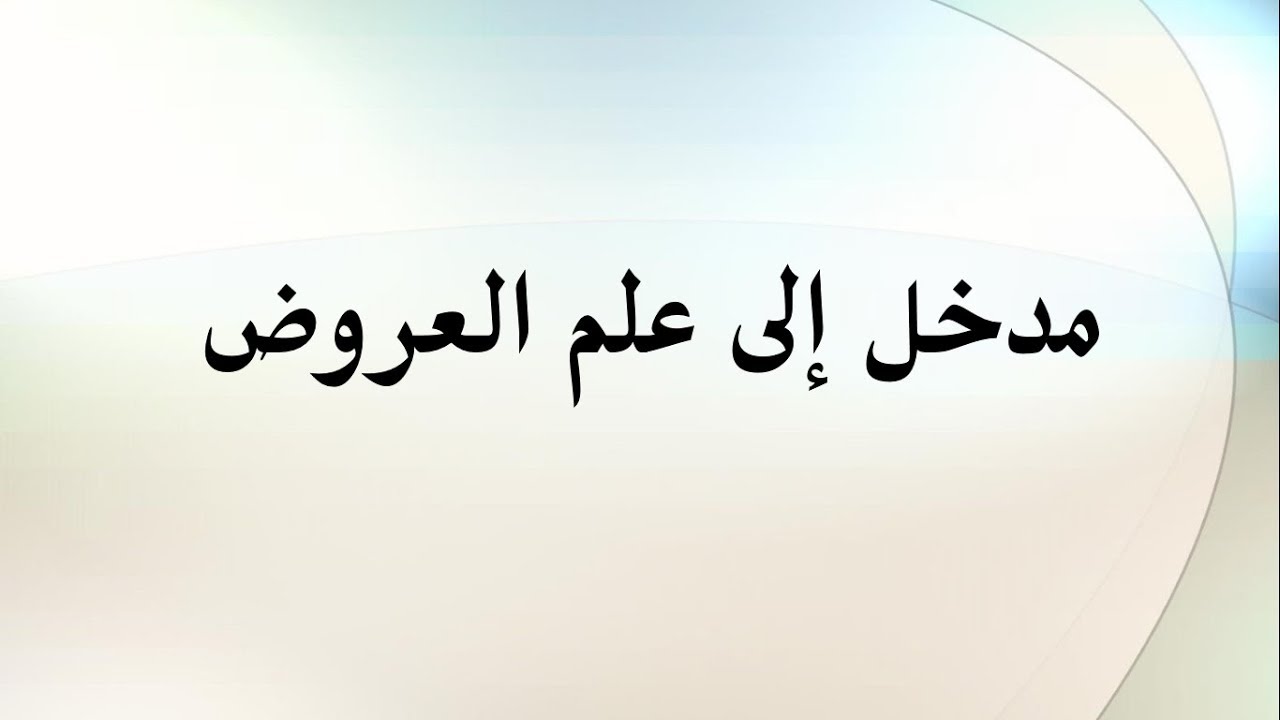 العروض والقافية Pdf - أساسيات الشعر العربى