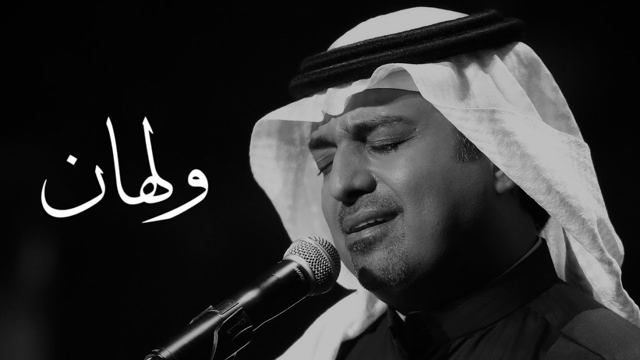 اغنية ولهان - أغانى حب