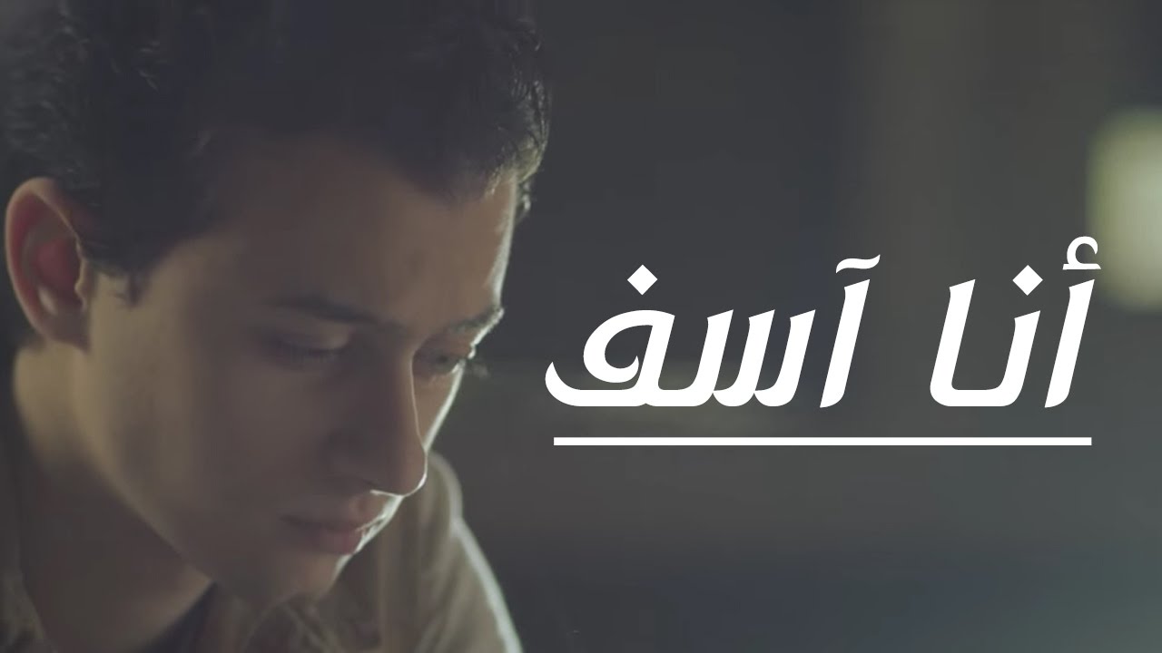 كلمات انا اسف - زعلان من ايه