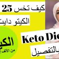 393 1 نظام الكيتو للتنحيف - التخلص من الوزن الزائد نهاد