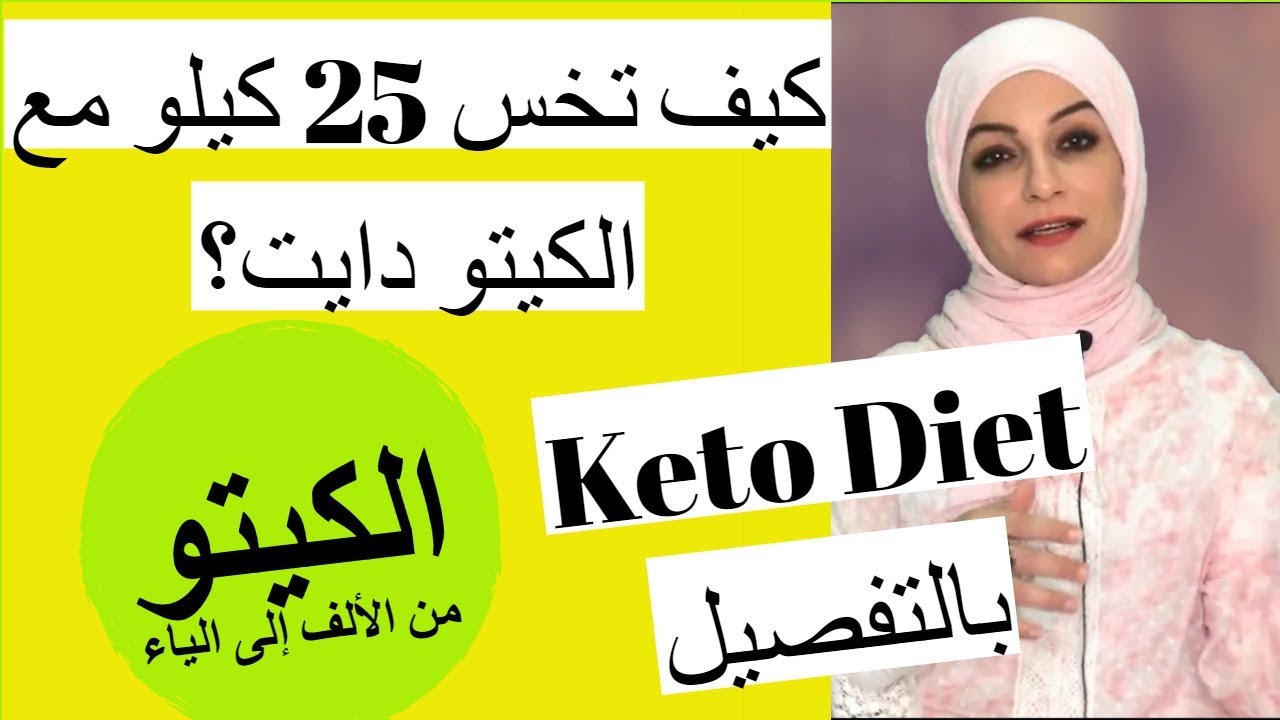 393 1 نظام الكيتو للتنحيف - التخلص من الوزن الزائد نهاد