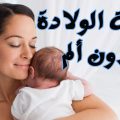 715 1 الولادة بدون الم - أجمل لحظات للأم طفولة شقية