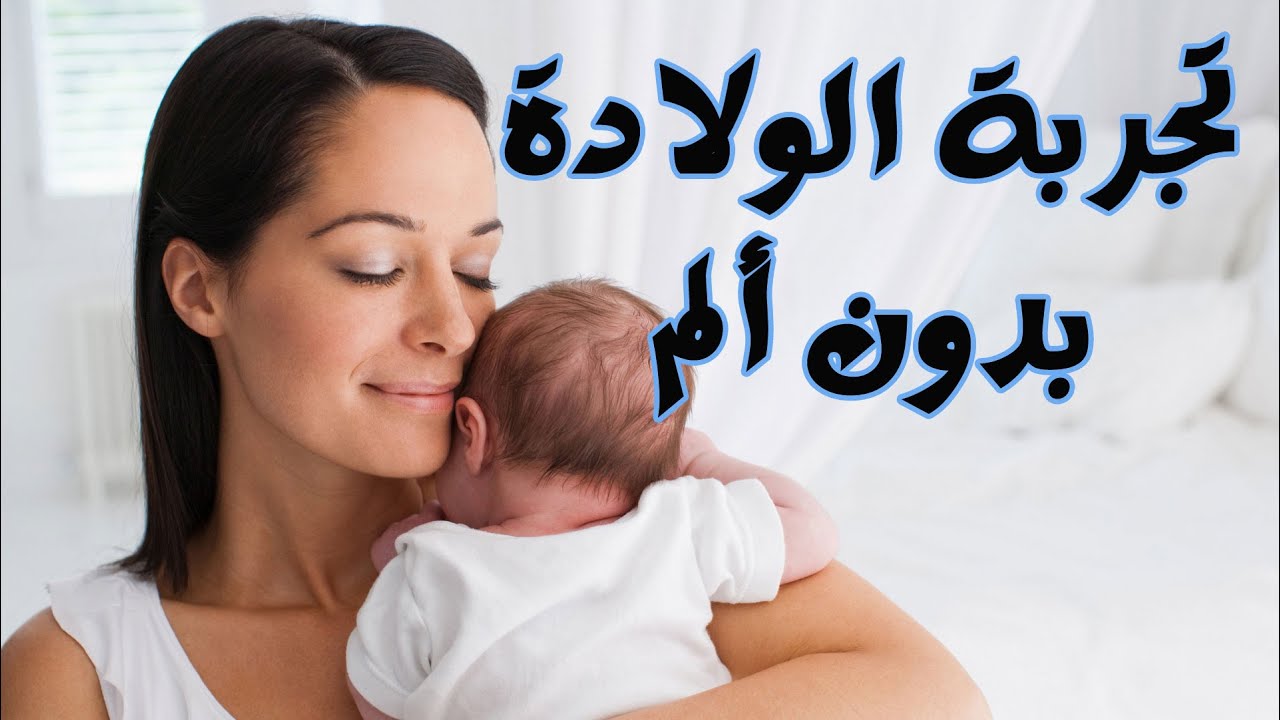 715 1 الولادة بدون الم - أجمل لحظات للأم نهاد