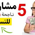 578 1-Jpeg افكار مشاريع مربحة للنساء - اشتغلى من المنزل نهاد