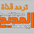 631 1 تردد قناة المديح - قنوات دينية نهاد